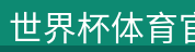 世界杯体育官网